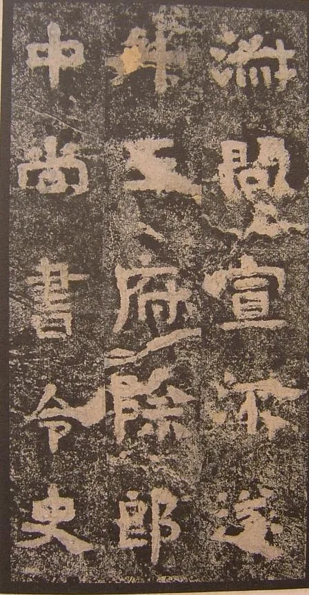 谷朗碑三国碑刻碑拓,摘自三国谷朗碑