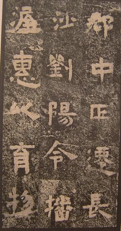 谷朗碑三国碑刻碑拓,摘自三国谷朗碑