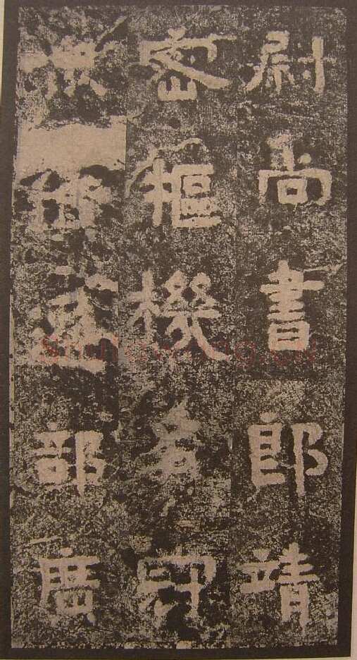 谷朗碑三国碑刻碑拓,摘自三国谷朗碑