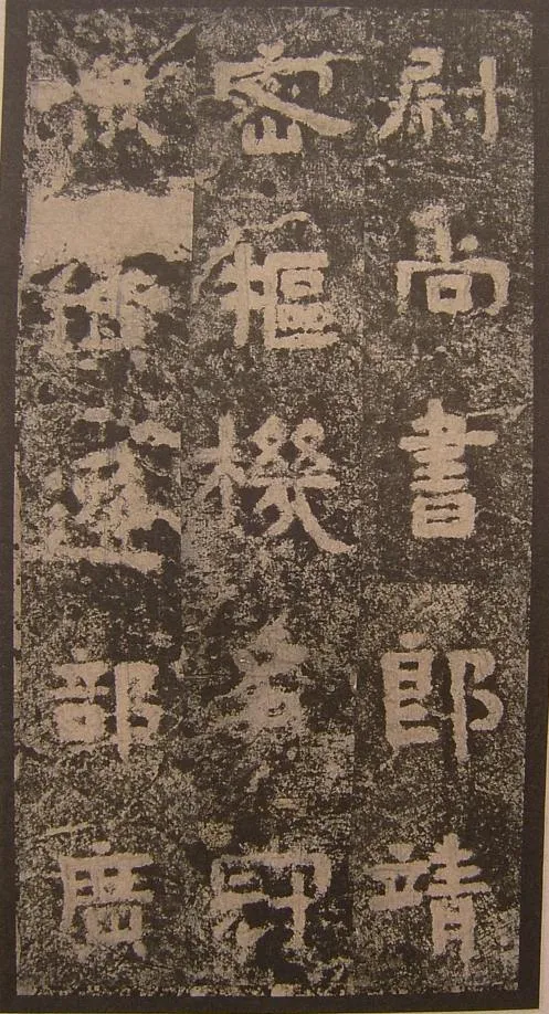 谷朗碑三国碑刻碑拓,摘自三国谷朗碑
