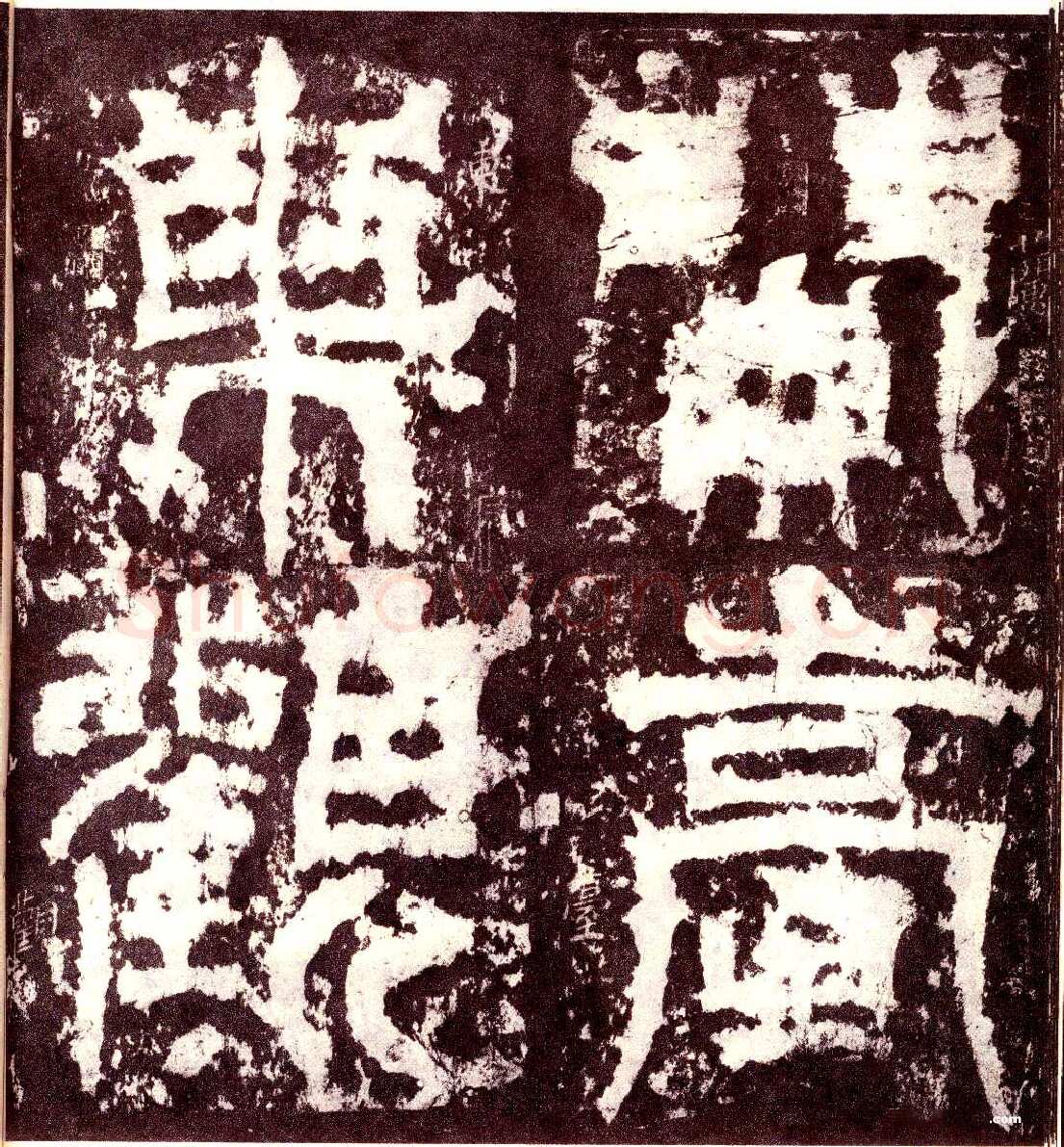天发神谶碑三国碑刻碑拓,摘自三国天发神谶碑