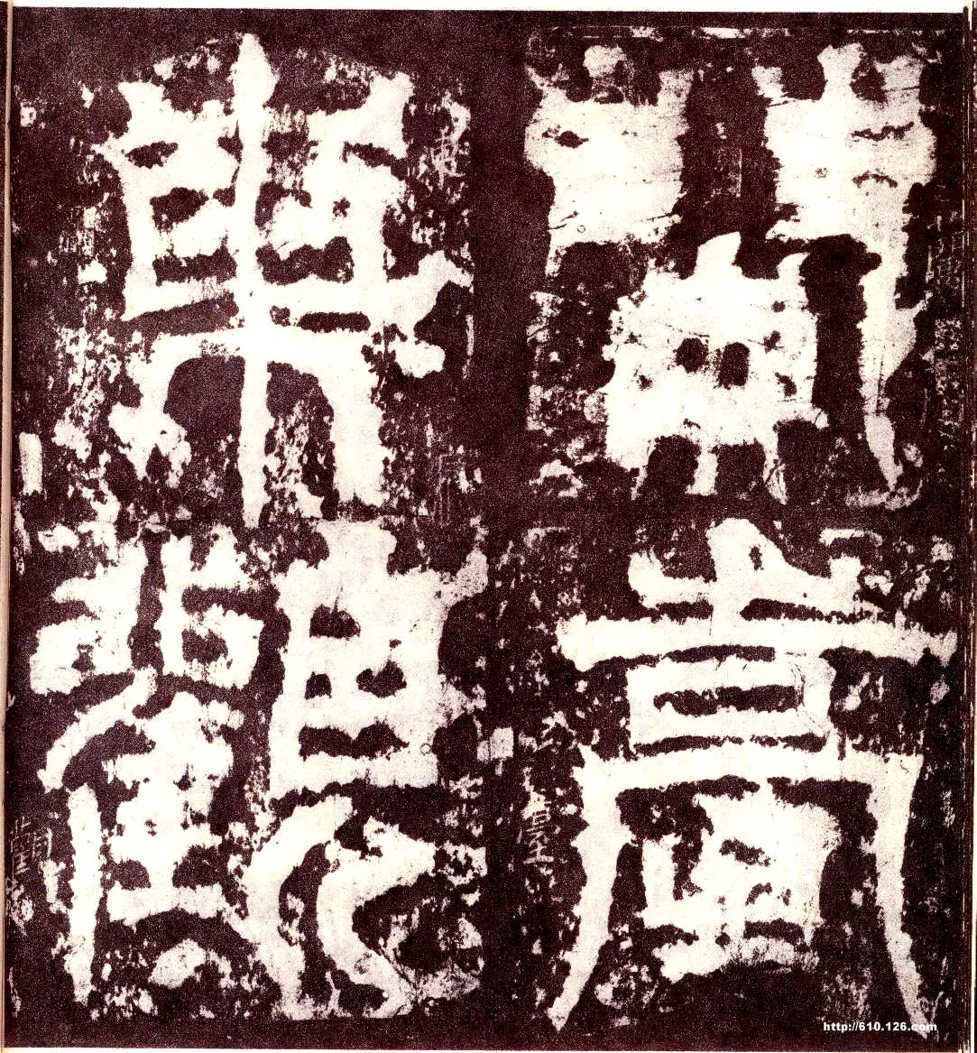 天发神谶碑三国碑刻碑拓,摘自三国天发神谶碑