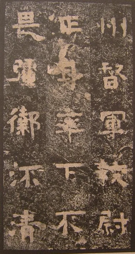 谷朗碑三国碑刻碑拓,摘自三国谷朗碑