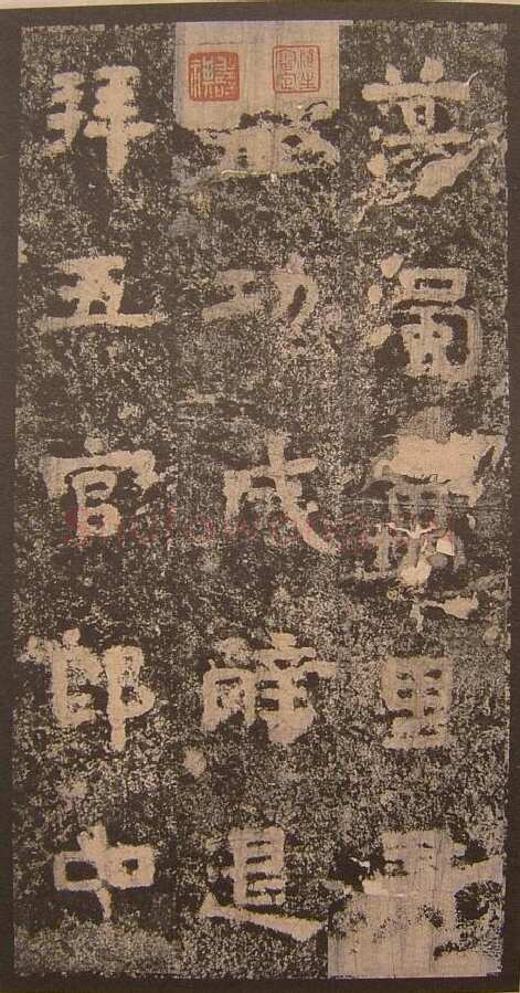 谷朗碑三国碑刻碑拓,摘自三国谷朗碑