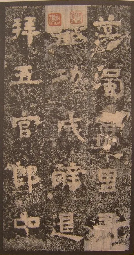 谷朗碑三国碑刻碑拓,摘自三国谷朗碑