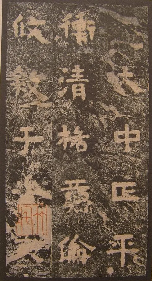 谷朗碑三国碑刻碑拓,摘自三国谷朗碑