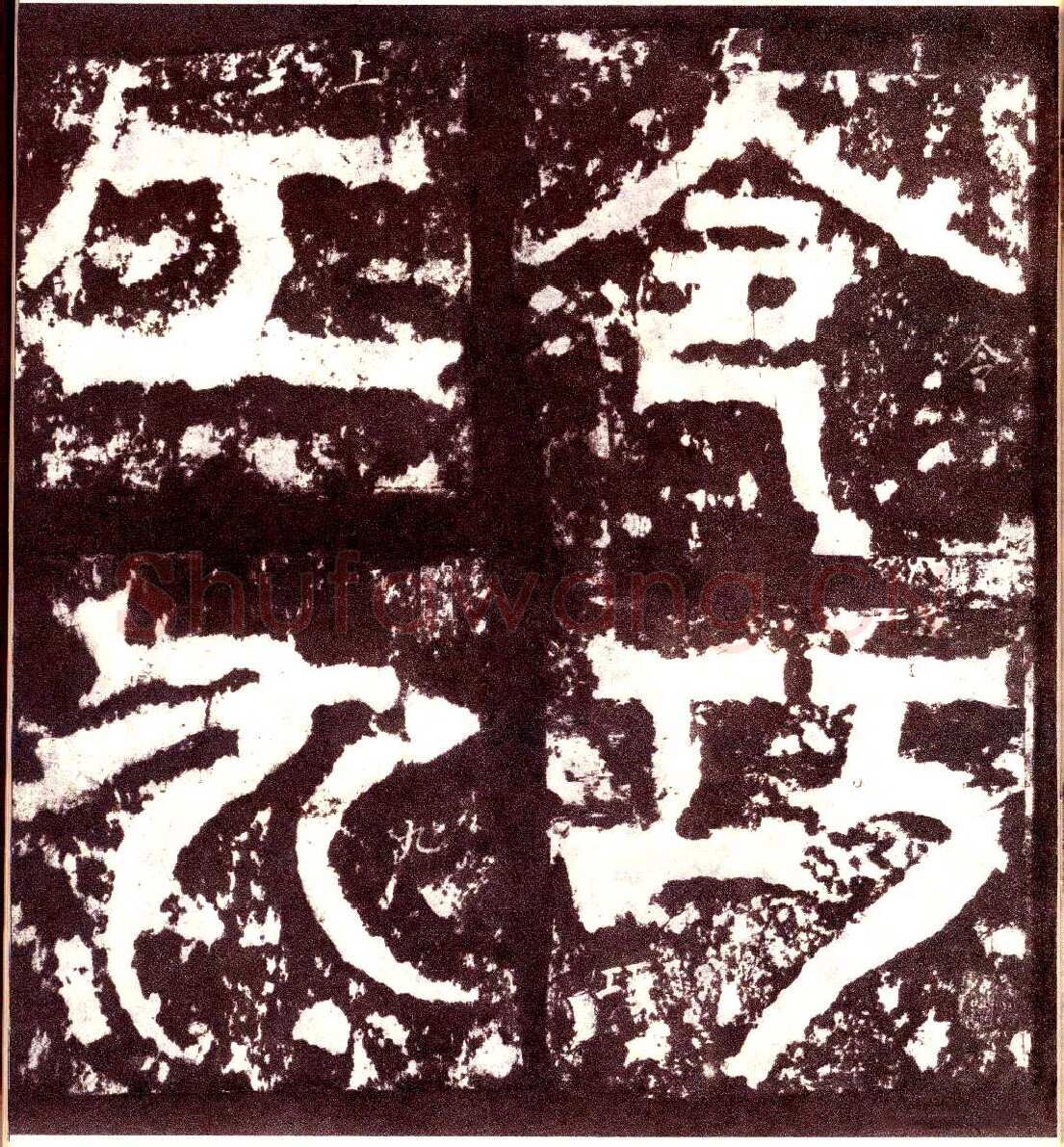 天发神谶碑三国碑刻碑拓,摘自三国天发神谶碑