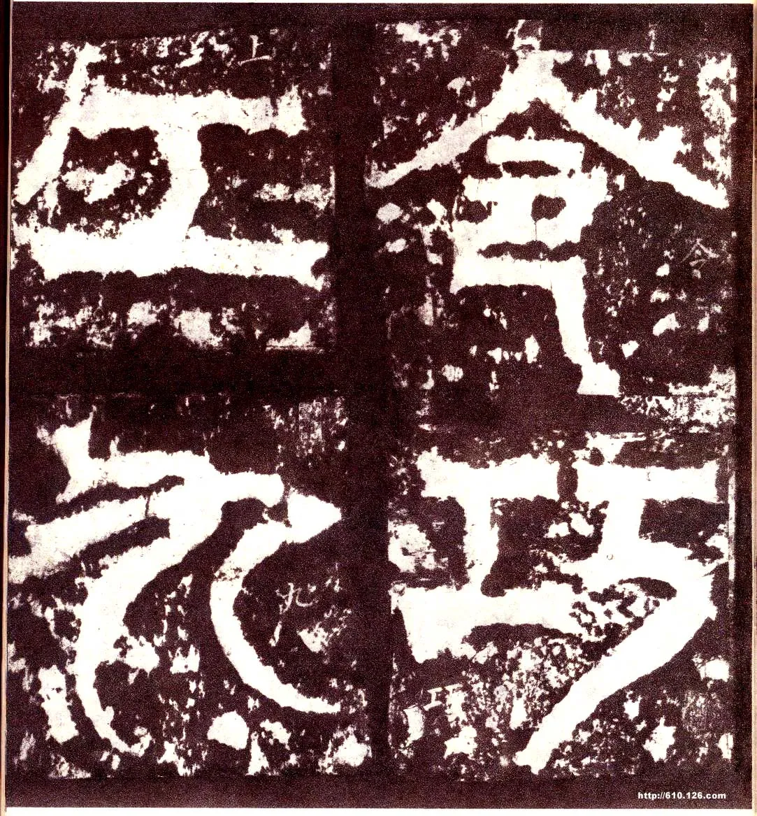 天发神谶碑三国碑刻碑拓,摘自三国天发神谶碑