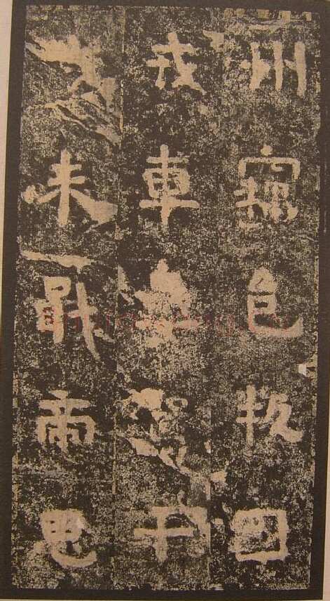 谷朗碑三国碑刻碑拓,摘自三国谷朗碑