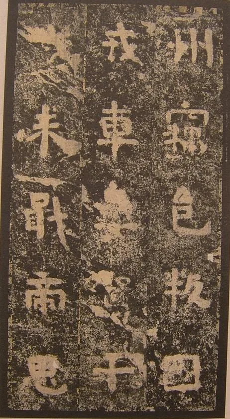谷朗碑三国碑刻碑拓,摘自三国谷朗碑