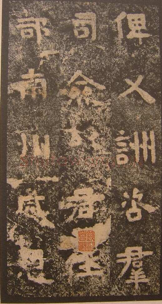 谷朗碑三国碑刻碑拓,摘自三国谷朗碑