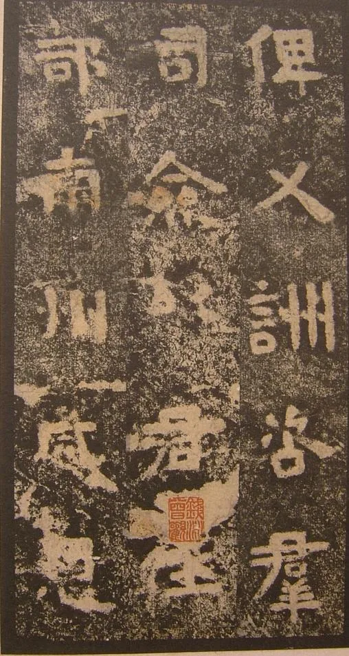 谷朗碑三国碑刻碑拓,摘自三国谷朗碑