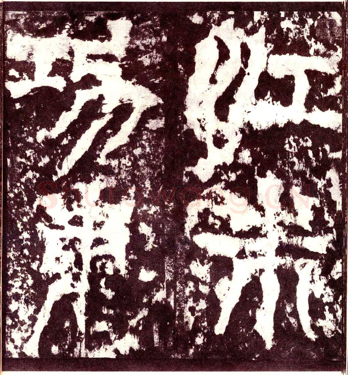 天发神谶碑三国碑刻碑拓,摘自三国天发神谶碑