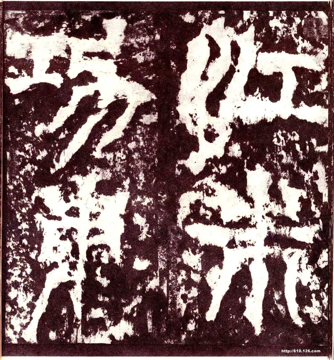 天发神谶碑三国碑刻碑拓,摘自三国天发神谶碑