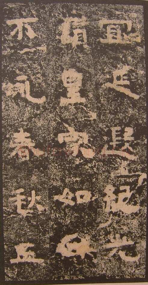 谷朗碑三国碑刻碑拓,摘自三国谷朗碑