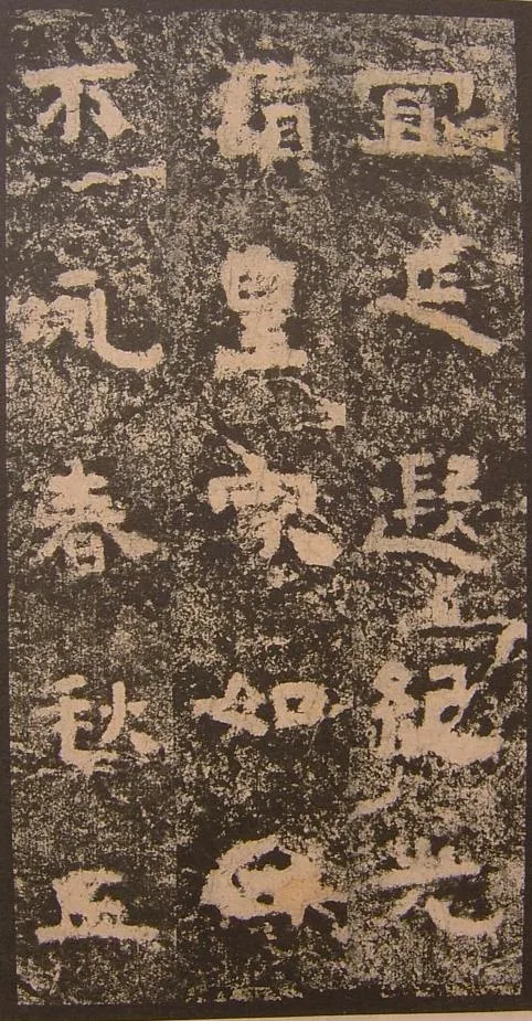 谷朗碑三国碑刻碑拓,摘自三国谷朗碑