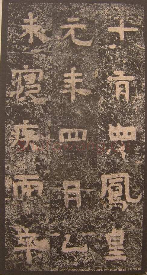 谷朗碑三国碑刻碑拓,摘自三国谷朗碑