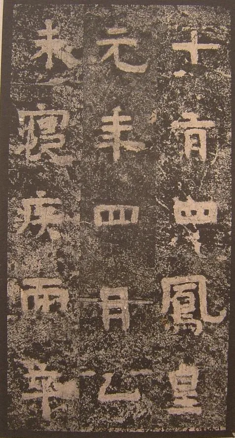 谷朗碑三国碑刻碑拓,摘自三国谷朗碑