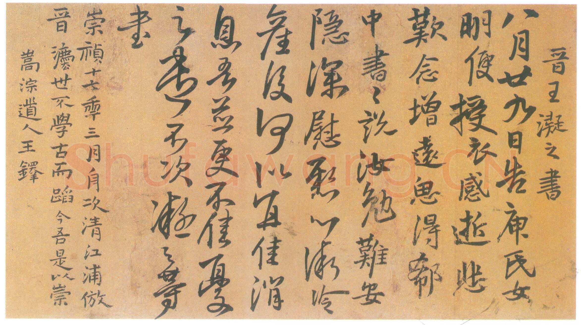 王铎《临王凝之书》页 崇祯十七年(甲申1644年)