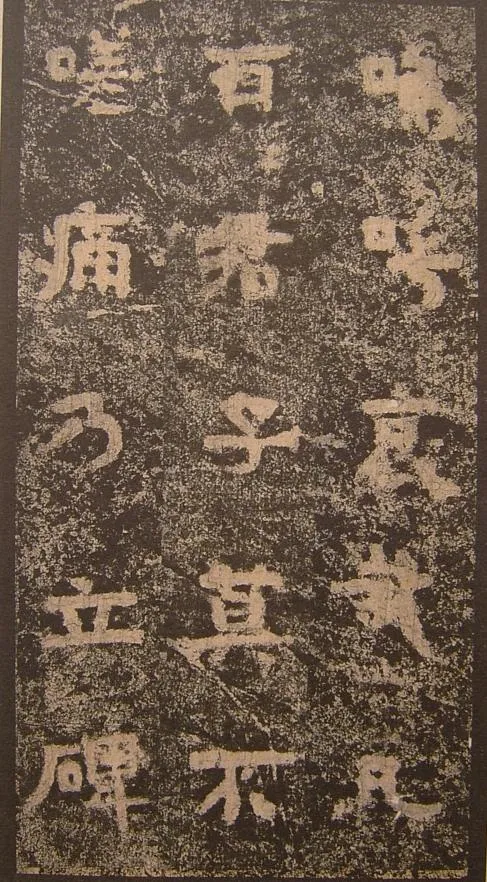 谷朗碑三国碑刻碑拓,摘自三国谷朗碑