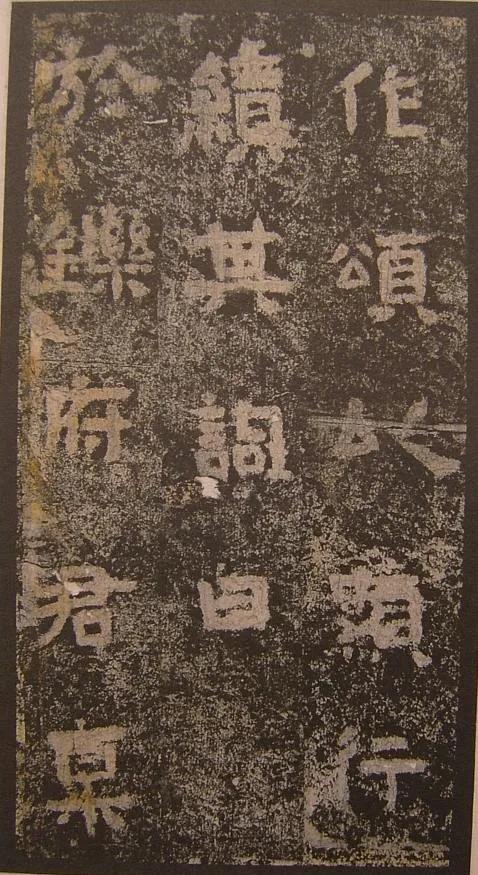 谷朗碑三国碑刻碑拓,摘自三国谷朗碑