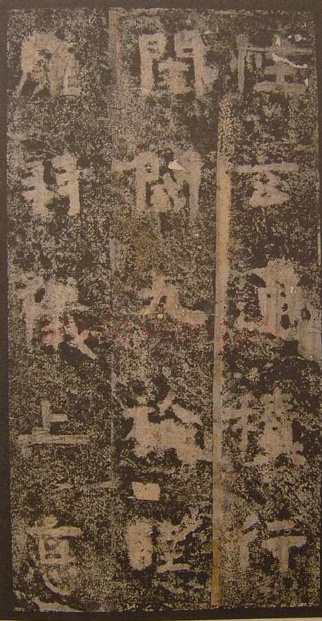 谷朗碑三国碑刻碑拓,摘自三国谷朗碑
