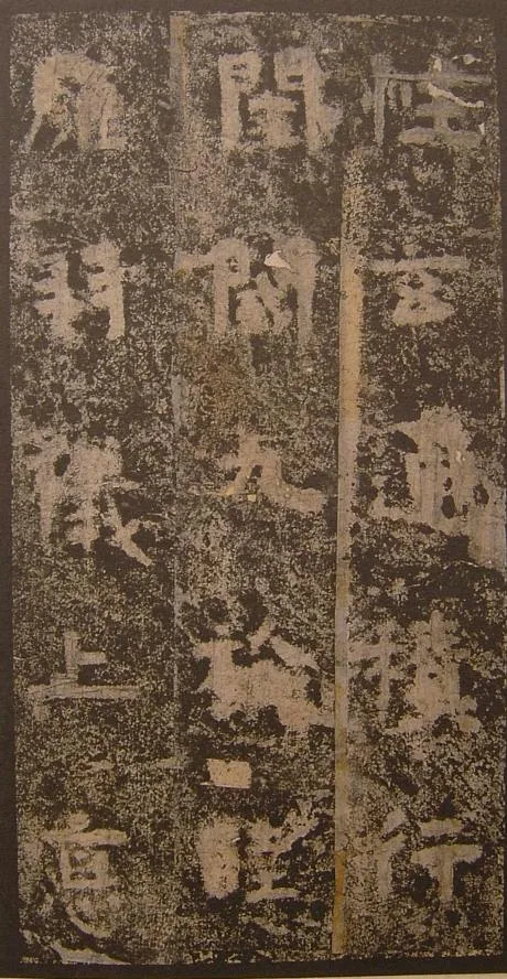 谷朗碑三国碑刻碑拓,摘自三国谷朗碑