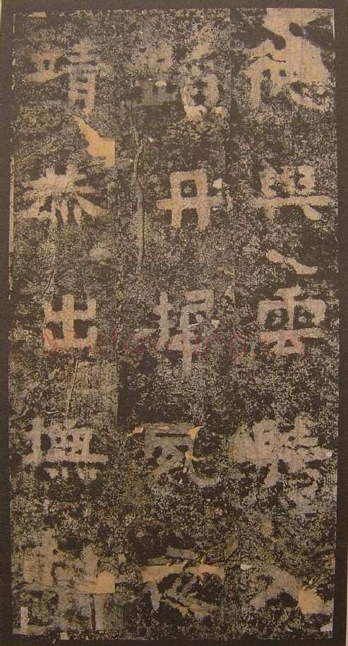 谷朗碑三国碑刻碑拓,摘自三国谷朗碑
