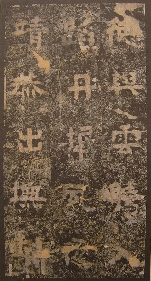 谷朗碑三国碑刻碑拓,摘自三国谷朗碑
