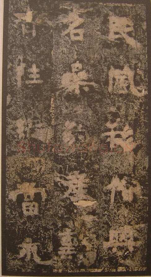 谷朗碑三国碑刻碑拓,摘自三国谷朗碑