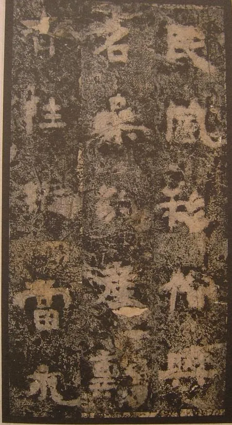 谷朗碑三国碑刻碑拓,摘自三国谷朗碑