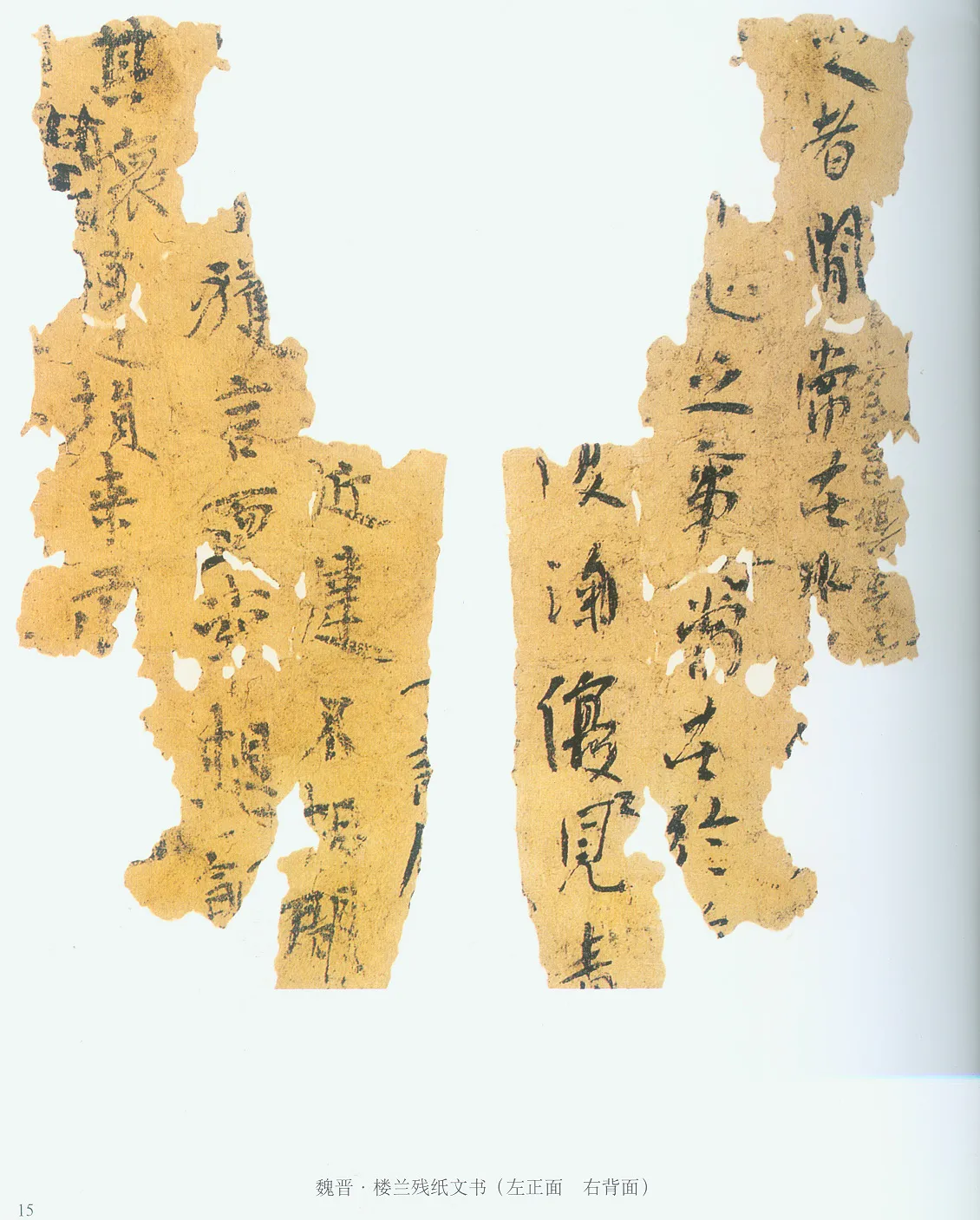 楼兰文书残纸魏晋经卷,摘自魏晋时期楼兰文书残纸