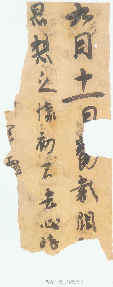 楼兰文书残纸魏晋经卷,摘自魏晋时期楼兰文书残纸