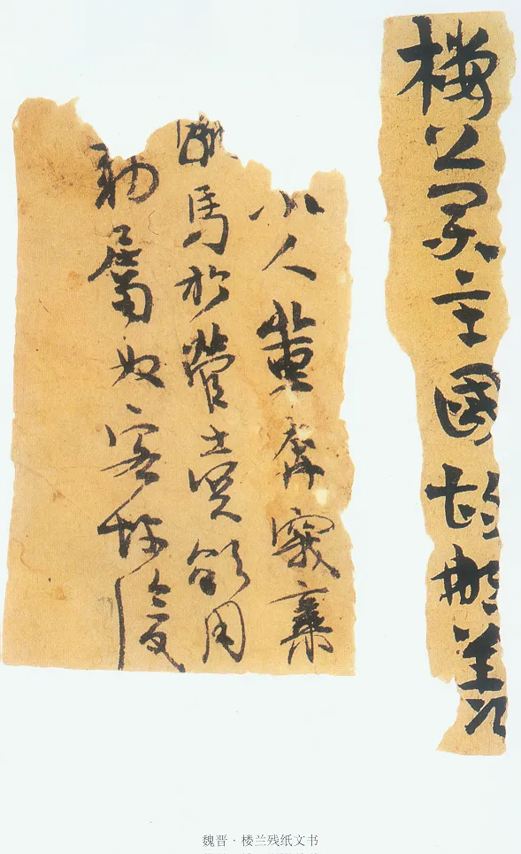 楼兰文书残纸魏晋经卷,摘自魏晋时期楼兰文书残纸