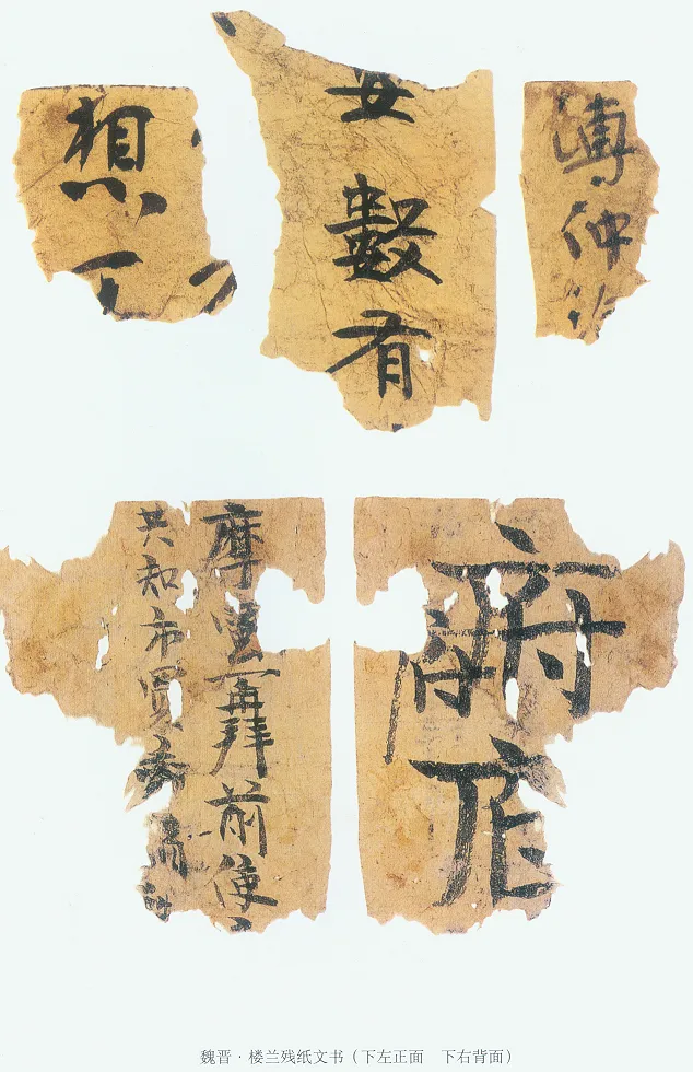楼兰文书残纸魏晋经卷,摘自魏晋时期楼兰文书残纸