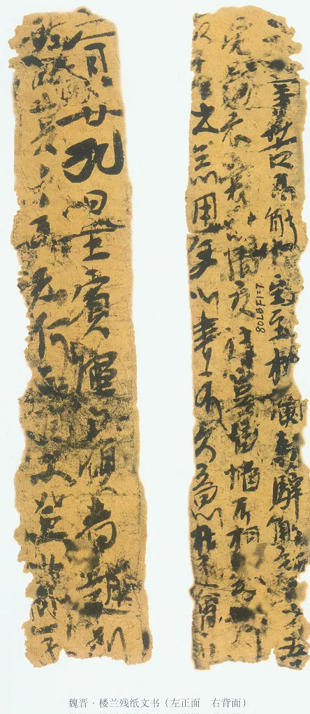 楼兰文书残纸魏晋经卷,摘自魏晋时期楼兰文书残纸