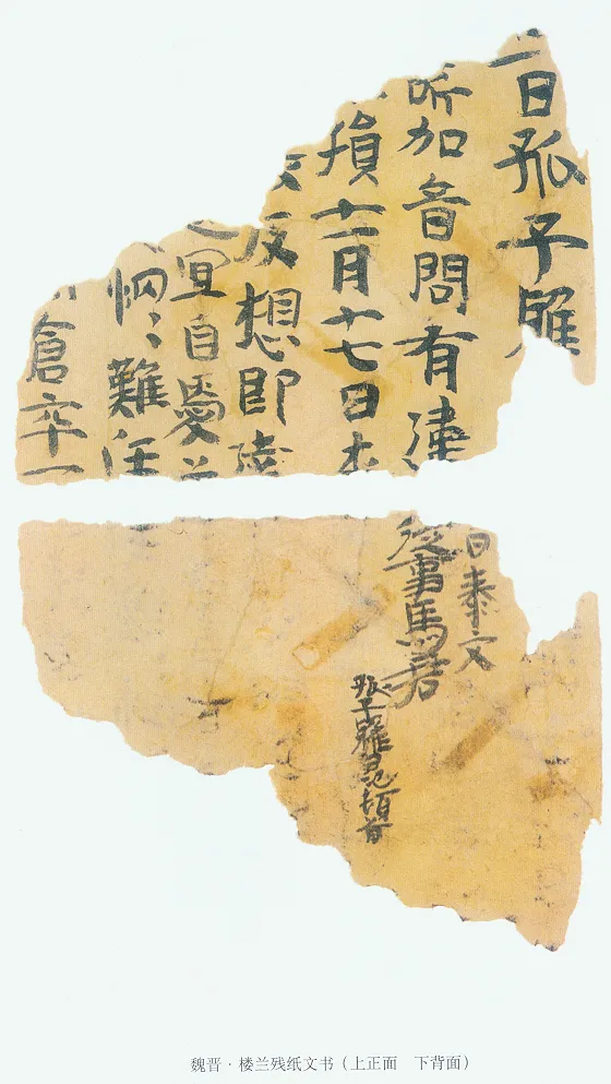 楼兰文书残纸魏晋经卷,摘自魏晋时期楼兰文书残纸