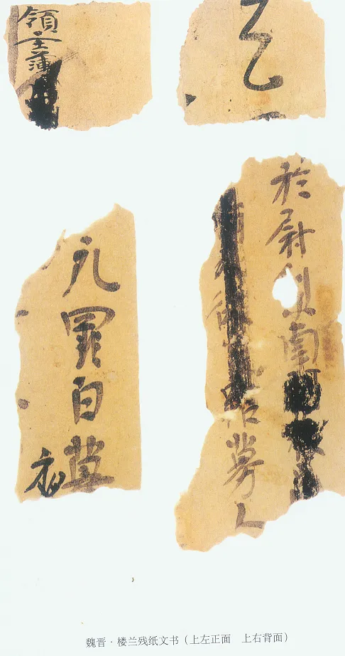 楼兰文书残纸魏晋经卷,摘自魏晋时期楼兰文书残纸