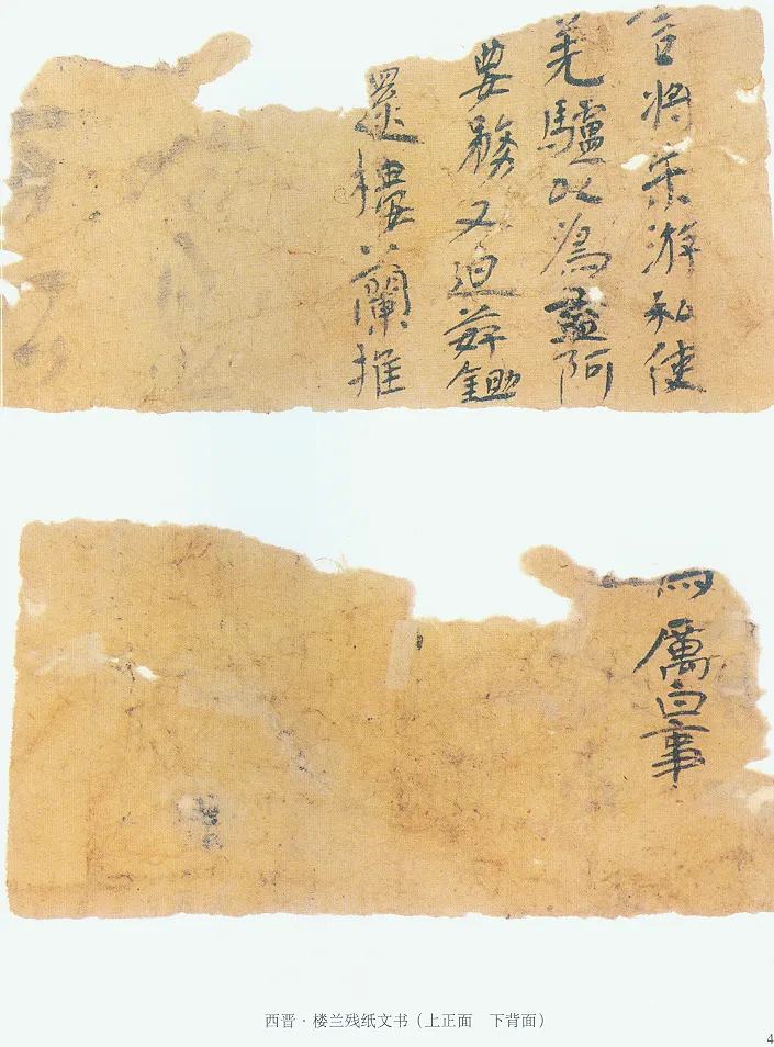 楼兰文书残纸魏晋经卷,摘自魏晋时期楼兰文书残纸