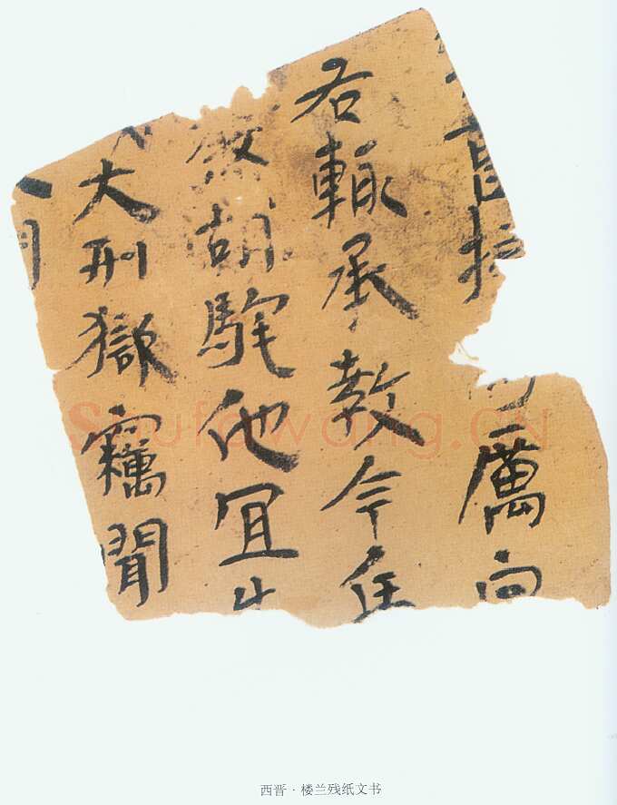 楼兰文书残纸魏晋经卷,摘自魏晋时期楼兰文书残纸