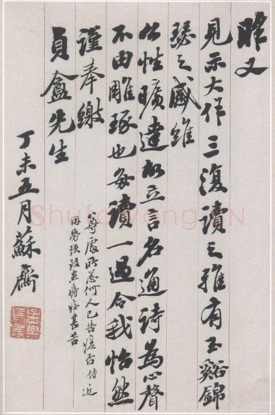翁方纲《致贞盦书札》