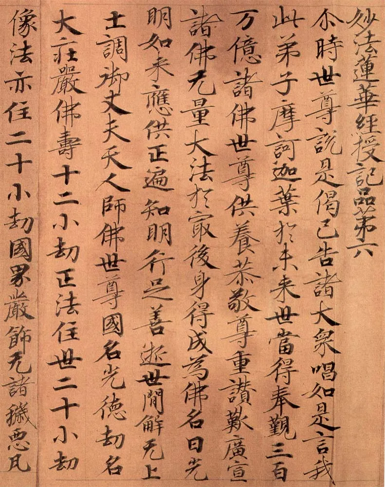 敦煌书法敦煌书法作品,摘自东晋至北宋妙法莲华经