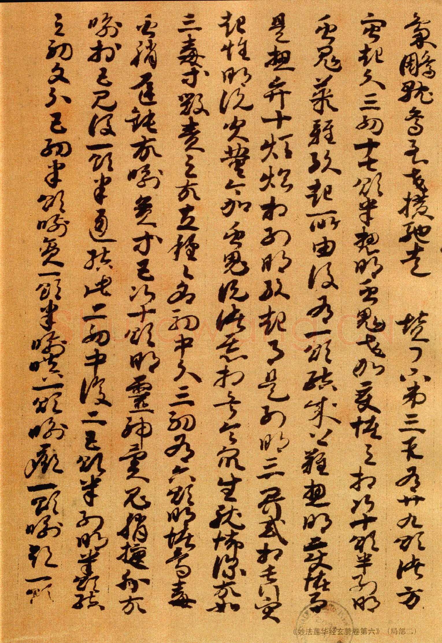 敦煌书法敦煌书法作品,摘自东晋至北宋妙法莲花经玄赞卷第六