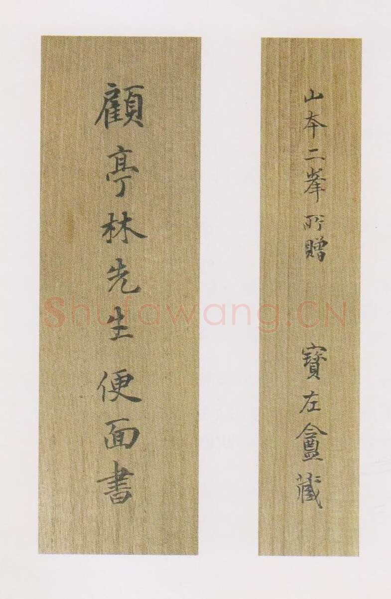 顾炎武《恭祝子翁诗扇》金笺本行楷书 17×52.4cm 上海博物馆藏