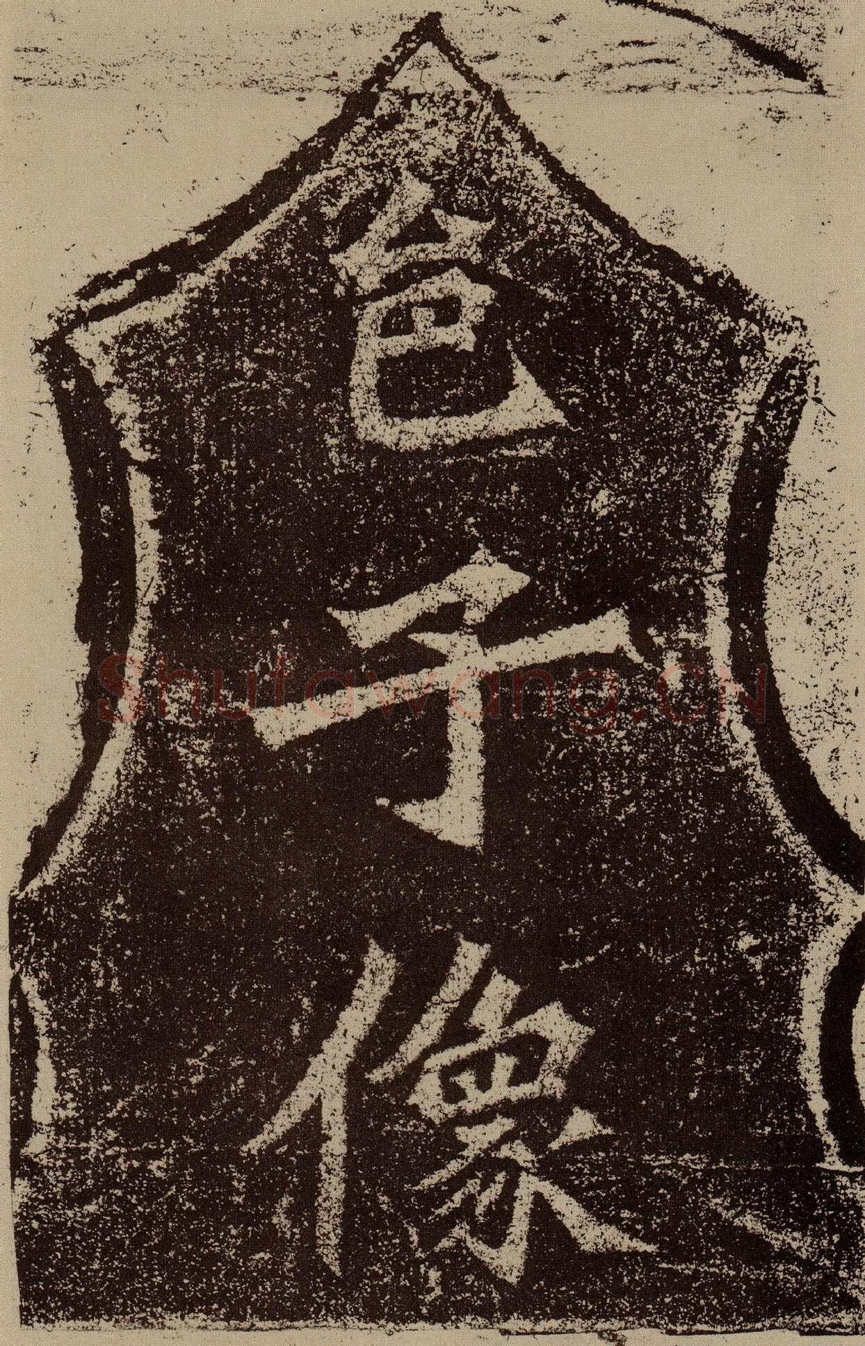 杨大眼造像记龙门二十品书法作品,摘自北魏杨大眼造像记