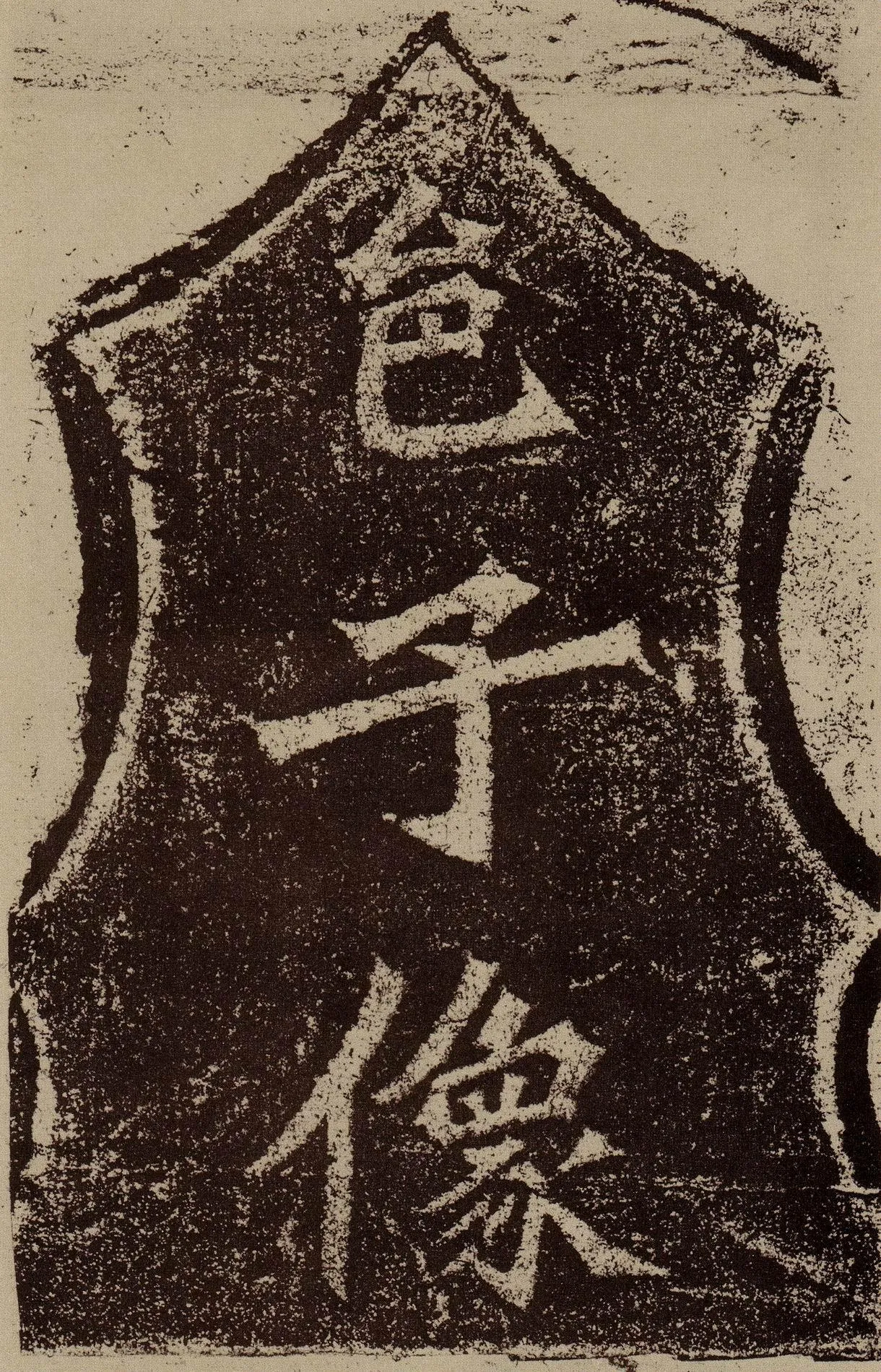 杨大眼造像记龙门二十品书法作品,摘自北魏杨大眼造像记