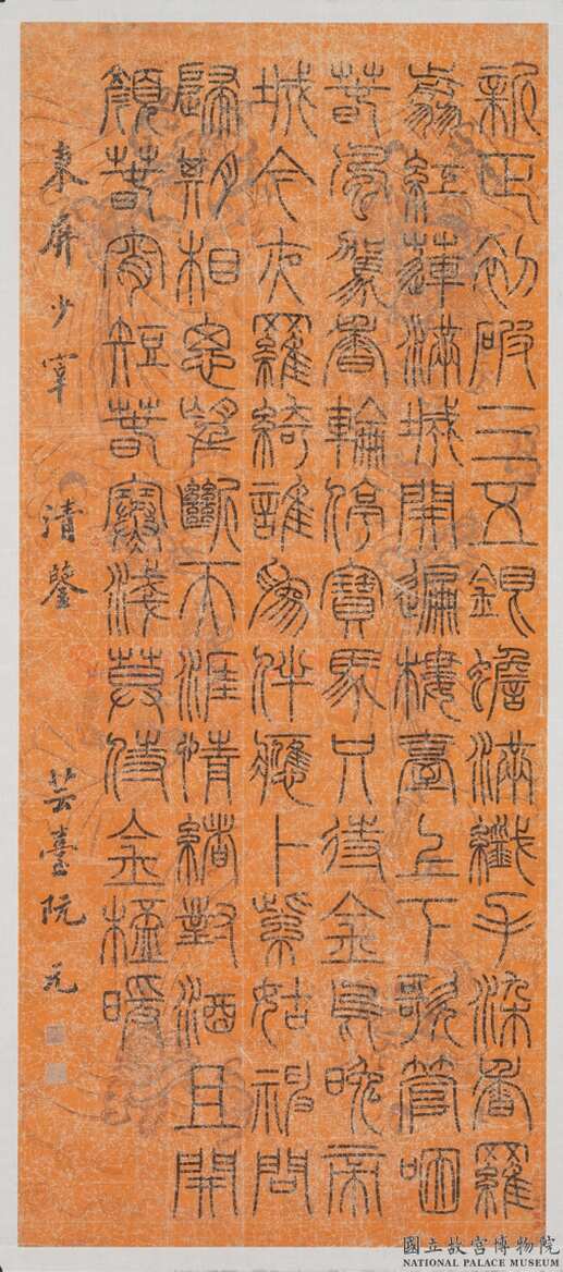 阮元《篆书欧阳修蓦山溪词》纸本篆书 167.2×71.8cm 台北故宫博物院藏