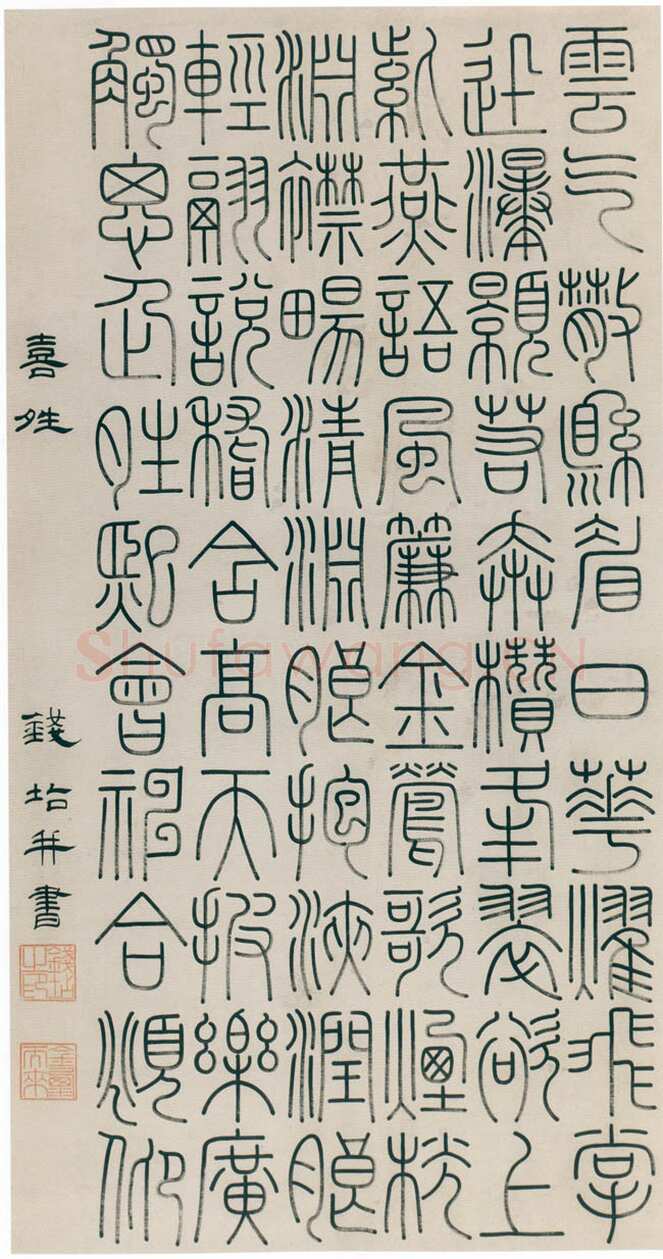 钱坫《篆书喜晴诗轴》纸本篆书 143×75.2cm 天津博物馆藏