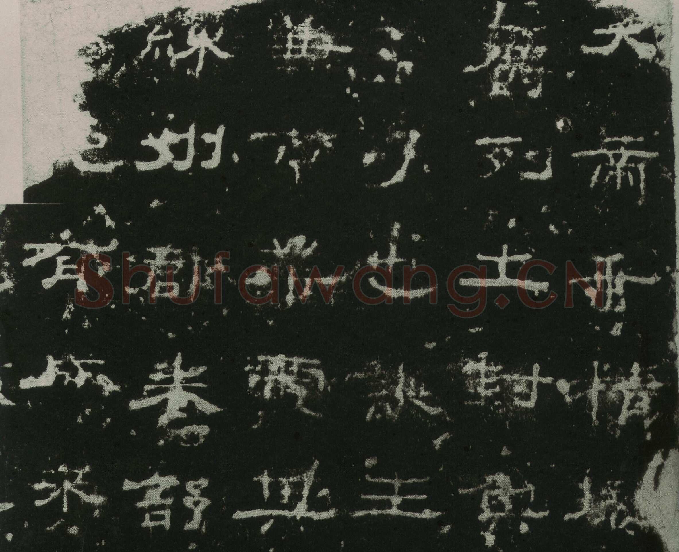 刘熊碑汉金石作品欣赏,摘自秦汉刘熊碑