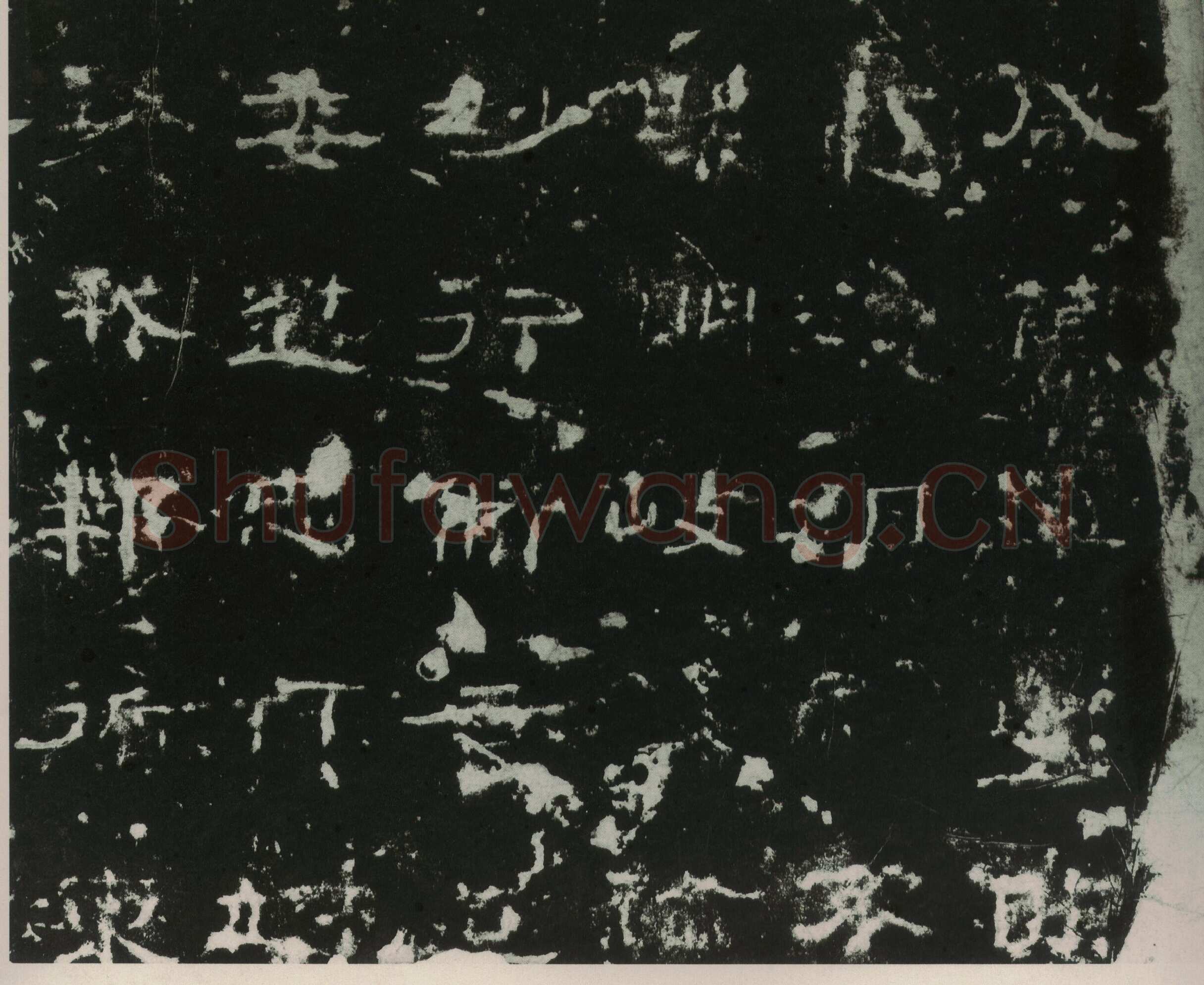 刘熊碑汉金石作品欣赏,摘自秦汉刘熊碑